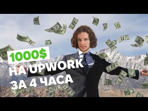 Видео: Как заработать $1000 на Upwork за один день