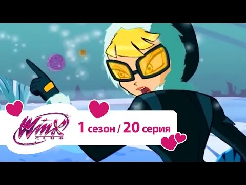 Видео: Клуб Винкс - Сезон 1 Серия 20 - Миссия в Домино
