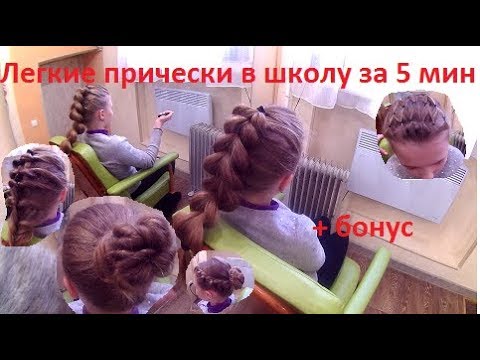 Видео: ЛЕГКИЕ ПРИЧЕСКИ в школу за 5 мин♡10 причесок на длинные волосы