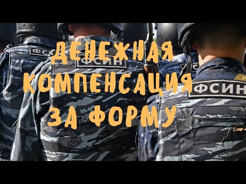 Видео: Денежная компенсация за вещевое имущество сотрудникам ФСИН