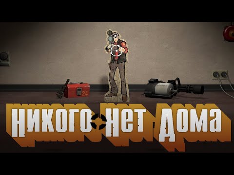 Видео: TF2: Никого Нет Дома [ПЕРЕВОД]