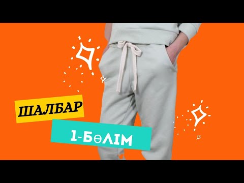 Видео: Шалбар пішу  (худи) 1 бөлім