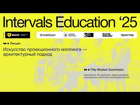 Видео: Filip Modest Szambelan, «Искусство проекционного мэппинга — архитектурный подход»
