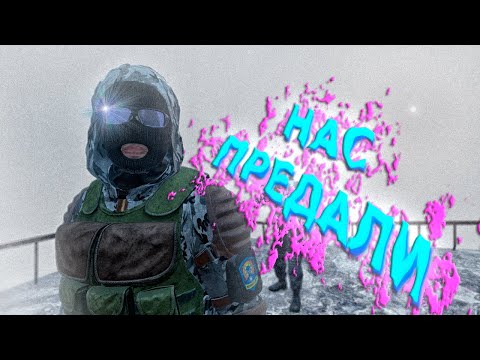 Видео: ОНИ ПРЕДАЛИ МОНОЛИТ [ DayZ Stalker RP | ERA RP ]