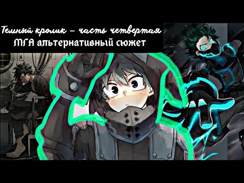 Видео: [ Тёмный кролик ] — ( часть 4 ) альтернативный сюжет my hero academy