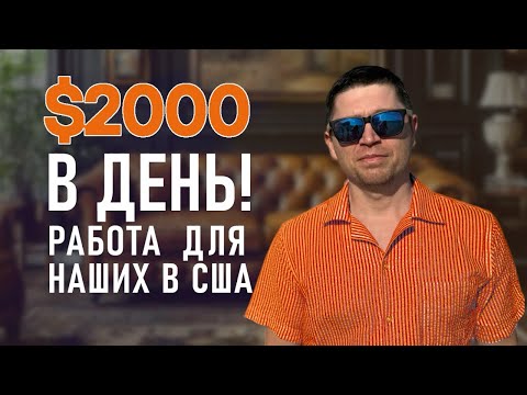 Видео: 🔥 Гарантированный лёгкий доход $2000 в день! || 🌟 Успешная карьерная возможность в США 🇺🇸