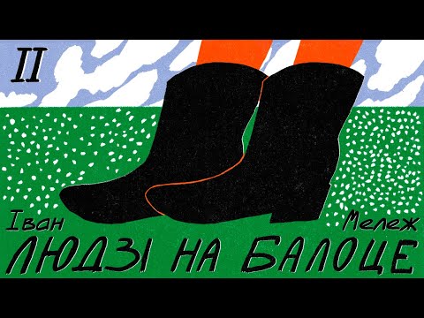 Видео: Іван Мележ / ЛЮДЗІ НА БАЛОЦЕ (Частка II)