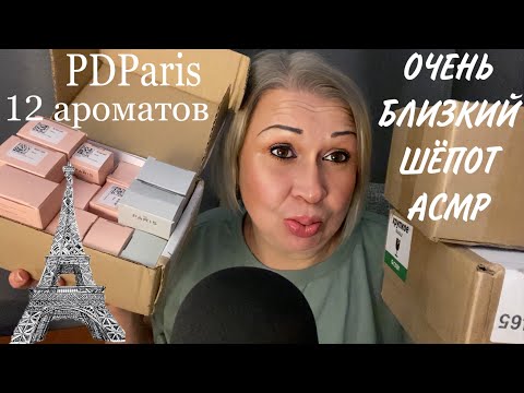 Видео: АСМР Близкий Шёпот об АРОМАТАХ PdParis | ASMR Whisper