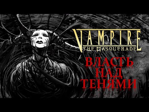 Видео: [VtM] Ласомбра - Власть Над Тенями