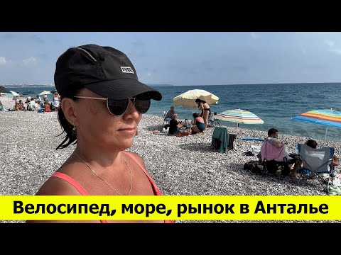 Видео: Велосипед, море и рынок в Анталье. Погода и море в октябре в Турции