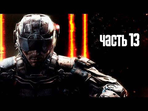 Видео: Прохождение Call of Duty: Black Ops 3 · [60 FPS] — Часть 13: Жизнь