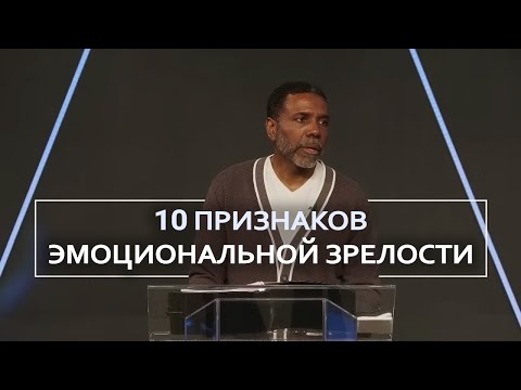 Видео: 10 признаков эмоциональной зрелости - Крефло Доллар