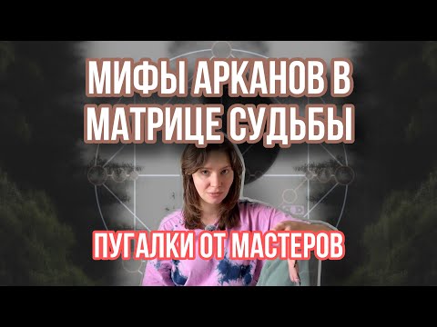 Видео: РАЗРУШАЕМ МИФЫ АРКАНОВ! Отвечаю на часто задаваемые вопросы о Арканах в Матрице Судьбы.