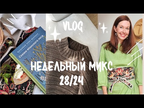 Видео: Недельный микс 28/24. Джемпер готов! Вяжу игрушку спицами!Я купила машину!