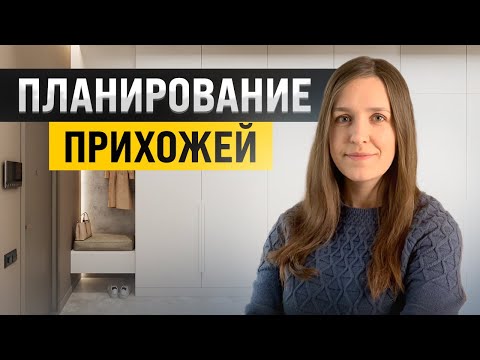 Видео: Как спланировать удобную прихожую? Планировка, эргономика, хранение, советы архитектора