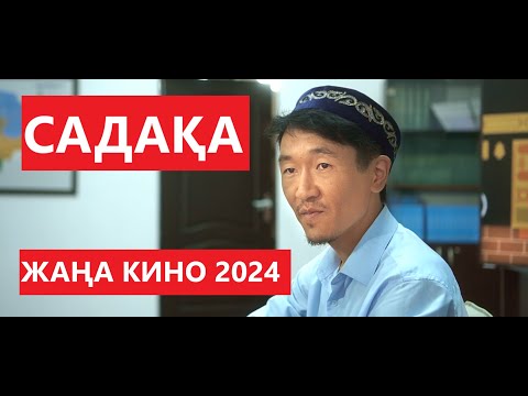 Видео: Өте керемет әсерлі қазақша фильм "САДАҚА"  ЖАҢА КИНО 2024 жыл