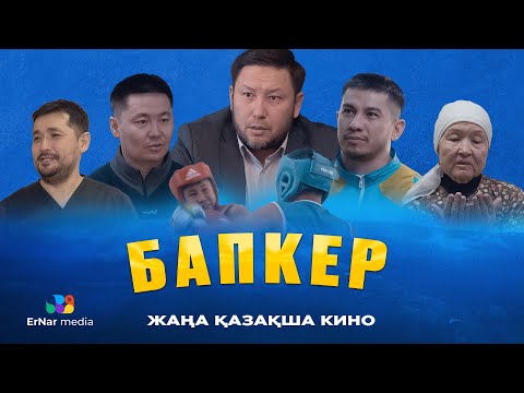 Видео: Бапкер (жаңа қазақша кино)