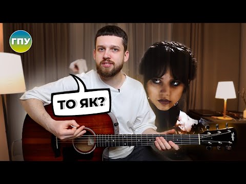 Видео: Як Wednesday вчить нас грати медіатором