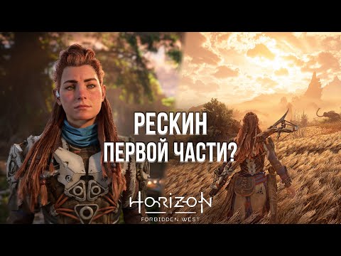 Видео: НОВЫЙ ХОРАЙЗЕН СЖЁГ МОЮ PLAYSTATION - ОБЗОР HORIZON: FORBIDDEN WEST НА PLAYSTATION 5