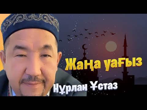 Видео: НҰРЛАН ИМАМ  / НУРЛАН УСТАЗ / уағыз