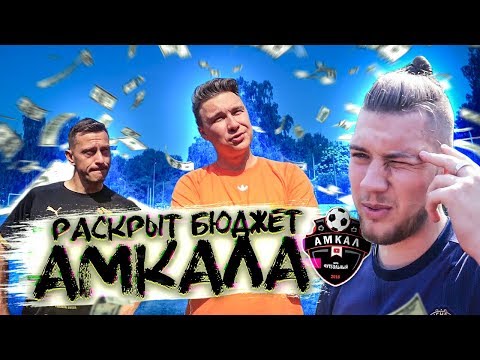 Видео: СКОЛЬКО ГЕРМАН ПОТРАТИЛ НА АМКАЛ // самый откровенный челлендж