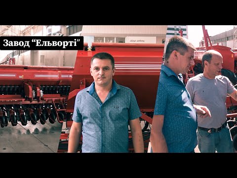 Видео: Огляд сівалки Alfa 4 (Альфа) на заводі "Ельворті/Elvorti"