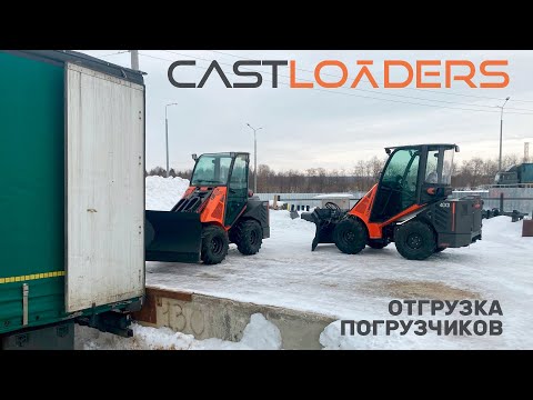 Видео: Отгрузка итальянских погрузчиков CASTLOADERS 40XD с дополнительным оборудованием #спецтехника