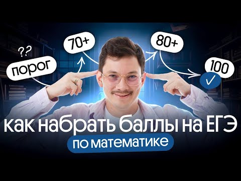 Видео: КАК НАБРАТЬ БАЛЛЫ НА ЕГЭ ПО ПРОФИЛЬНОЙ МАТЕМАТИКЕ