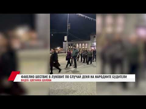 Видео: ФАКЕЛНО ШЕСТВИЕ В ЛУКОВИТ ПО СЛУЧАЙ ДЕНЯ НА НАРОДНИТЕ БУДИТЕЛИ