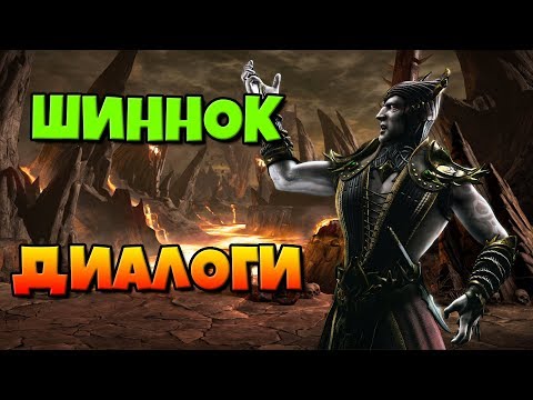 Видео: Шиннок: диалоги на русском (Mortal Kombat X) {Лор. 2.5D}
