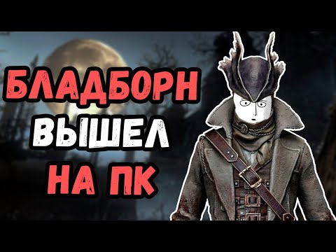 Видео: BLOODBORNE ВЫШЛА НА ПК! ОБЗОР И ПРОХОЖДЕНИЕ БЛАДБОРН YARNTOWN