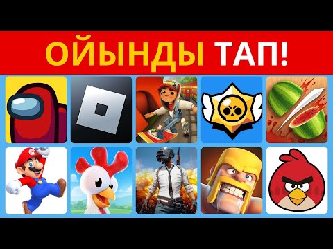 Видео: 30 ОЙЫНДЫ ЛОГО АРҚЫЛЫ ТАП! ҚАНША ОЙЫНДЫ ТАБА АЛАДЫ ЕКЕНСІҢ?