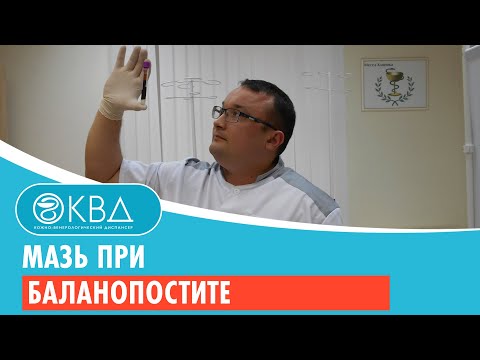 Видео: Мазь при баланопостите