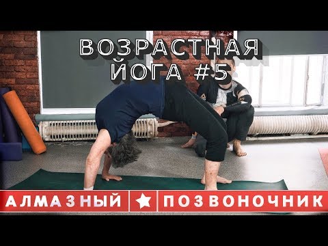 Видео: Алмазный Позвоночник.Анти-старость.Возрастная Йога №5