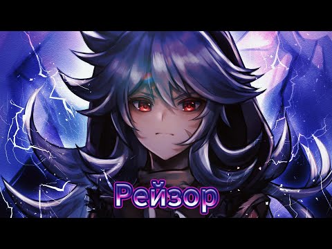 Видео: Рейзор - официальная песня VeSongs