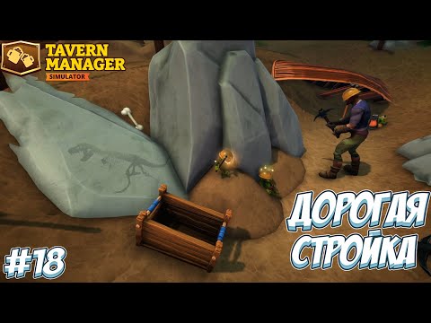 Видео: ПОДНЯЛА ЦЕНЫ НА 150%! → Tavern Manager Simulator #18
