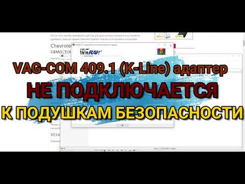 Видео: VAG-COM 409.1 (K-Line) адаптер не подключается к подушкам безопасности
