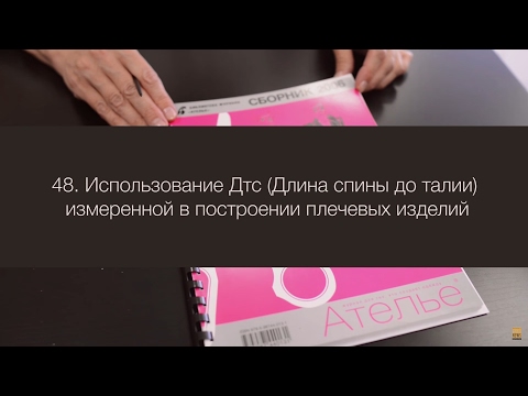 Видео: 48. Использование Дтс измеренной (Длина спины до талии) в построении плечевых изделий