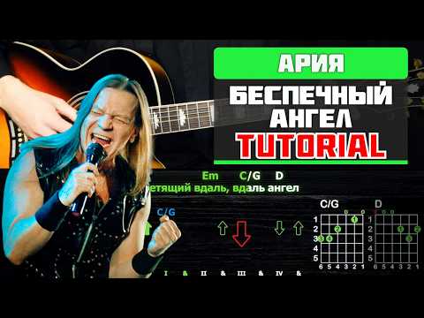 Видео: 🎸 Как играть Ария – "Беспечный Ангел" на гитаре: полный разбор (ритм + соло) 🎶