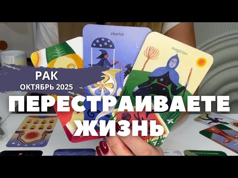 Видео: Рак ОКТЯБРЬ 2025 : Перестраиваете жизнь! | Таро прогноз