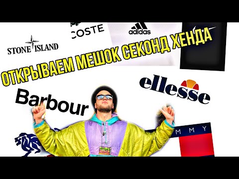 Видео: Открываем мешок секонд хенда со зрителями. Мешок с брендами!!!