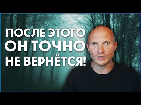 Видео: Как вернуть мужа. Ошибки при возврате бывшего парня и мужчины. [ Как вернуть мужчину]