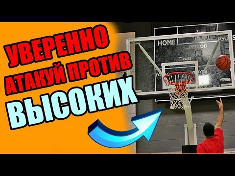 Видео: КАК ИГРАТЬ ПРОТИВ БОЛЕЕ ВЫСОКИХ ИГРОКОВ?