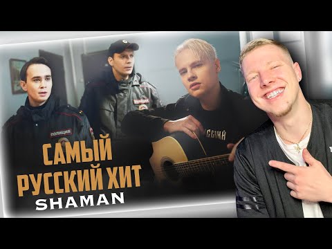 Видео: SHAMAN - САМЫЙ РУССКИЙ ХИТ (REACTION) || AMERICAN REACTS TO RUSSIAN SINGER || spiltMilk Reactions