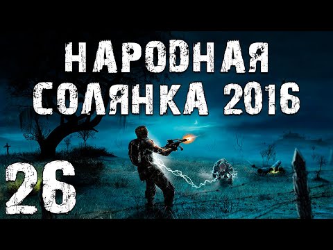 Видео: S.T.A.L.K.E.R. Народная Солянка 2016 OGSR #26. Неразведанная Земля