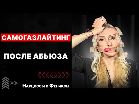 Видео: 🔺Самогазлайтинг🔻Газлайтинг🔺Абьюз
