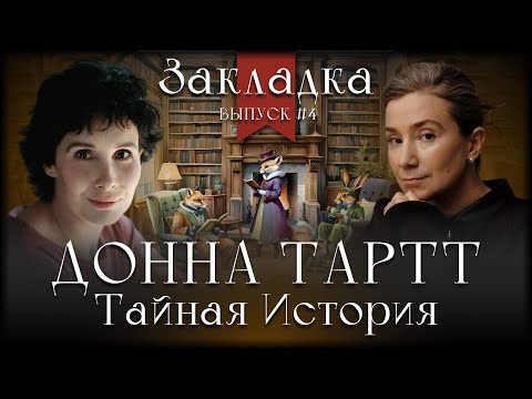 Видео: "Тайная история" Донны Тартт. Литературный подкаст "Закладка". Выпуск 4