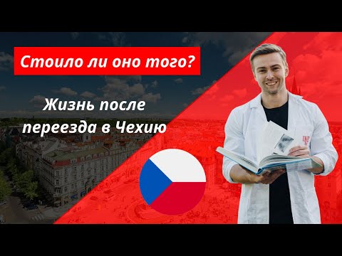 Видео: ЖИЗНЬ ПОСЛЕ ПЕРЕЕЗДА В ЧЕХИЮ | Стоило того?