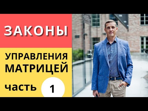 Видео: Законы управления матрицей | Часть 1