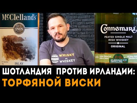 Видео: McClelland's Islay vs Connemara Original. Сравнение торфяных виски.